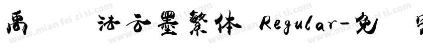 禹卫书法云墨繁体 Regular字体转换